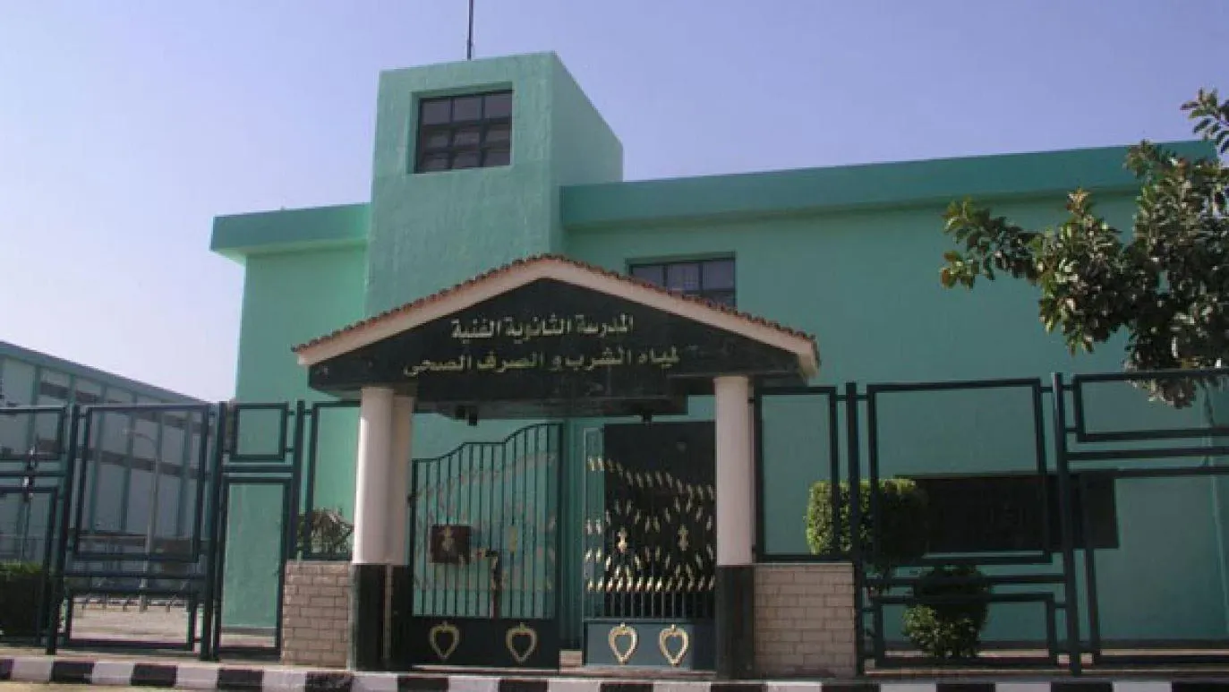 موعد التقديم في مدرسة مياه الشرب والصرف الصحي بقنا لعام 2026 2027