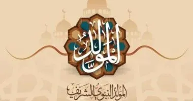 ما هو يوم المولد النبوي الشريف 2026؟