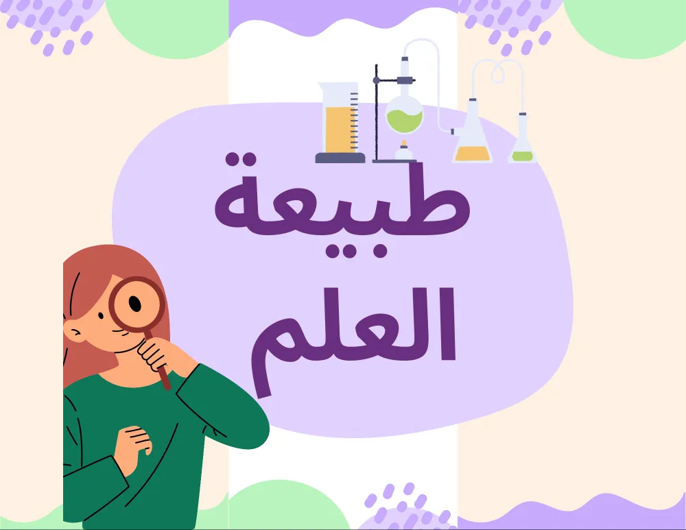 مطوية علوم ثاني متوسط الفصل الاول طبيعة العلم