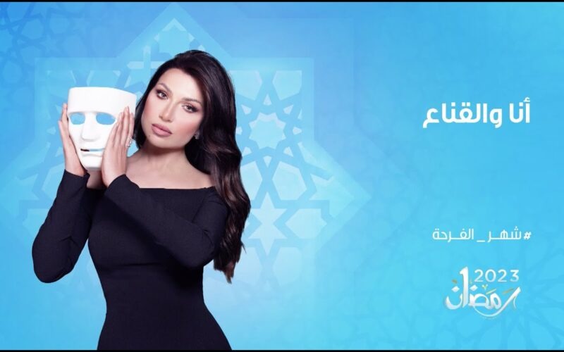 موعد برنامج أنا والقناع على قناة الحياة وcbc رمضان 2023