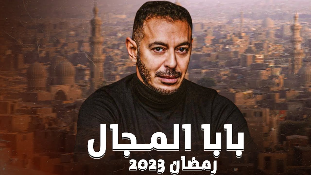  مواعيد إعادة مسلسل بابا المجال على قناة النهار 