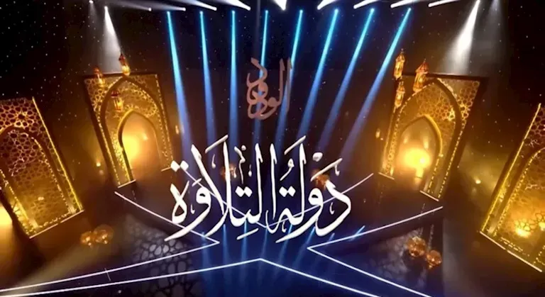 الأوقاف تعلن انطلاق تصفيات مسابقة دولة التلاوة بموسمها 2 في الجيزة