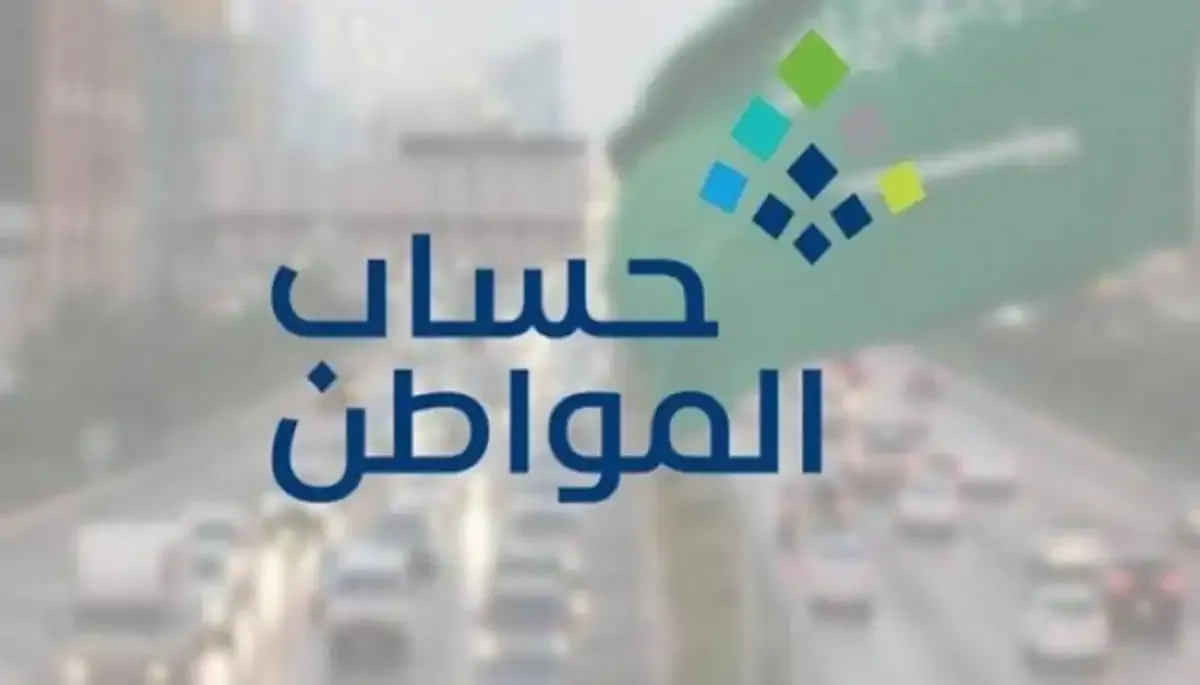 موعد نزول حساب المواطن دفعة شهر مايو 2026 بالسعودية
