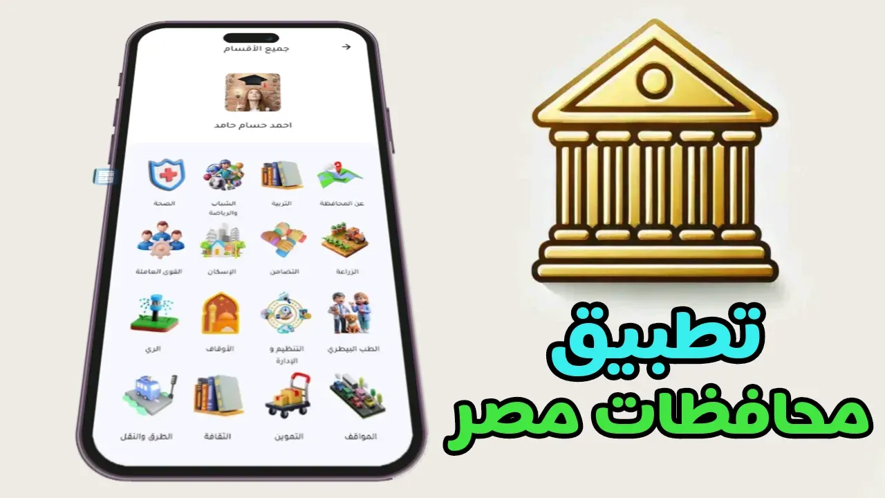 تطبيق محافظات مصر.. رابط التحميل لأندرويد وآيفون