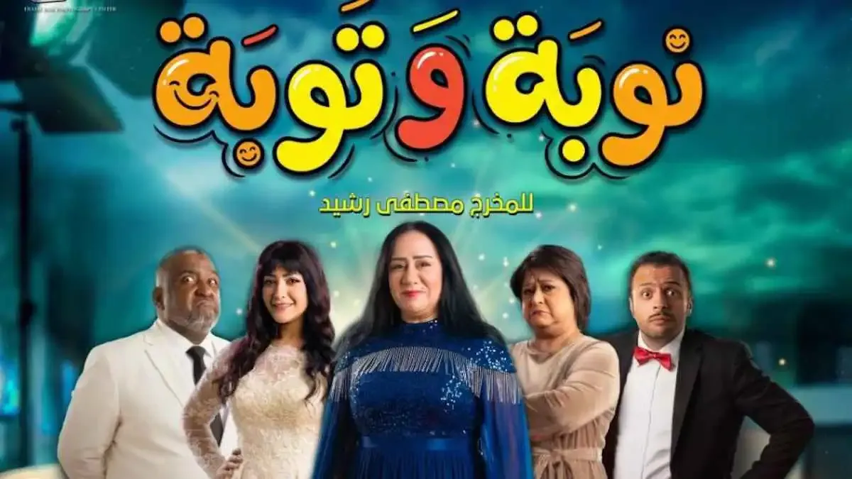قصة مسلسل نوبة وتوبة.. يناقش مرحلة ما بعد التقاعد