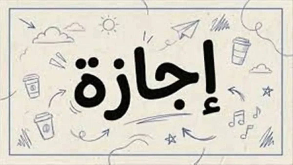 هل غدا إجازة رسمية 20 أغسطس 2026 للقطاع العام والخاص؟