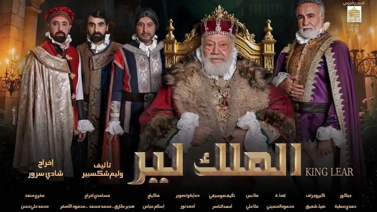الملك لير يعود.. موعد عرض مسرحية لشكسبير بالمسرح القومي في عيد الأضحى 2026