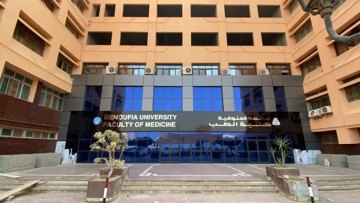 مواعيد وأماكن الكشف الطبي جامعة المنوفية 2025 2026