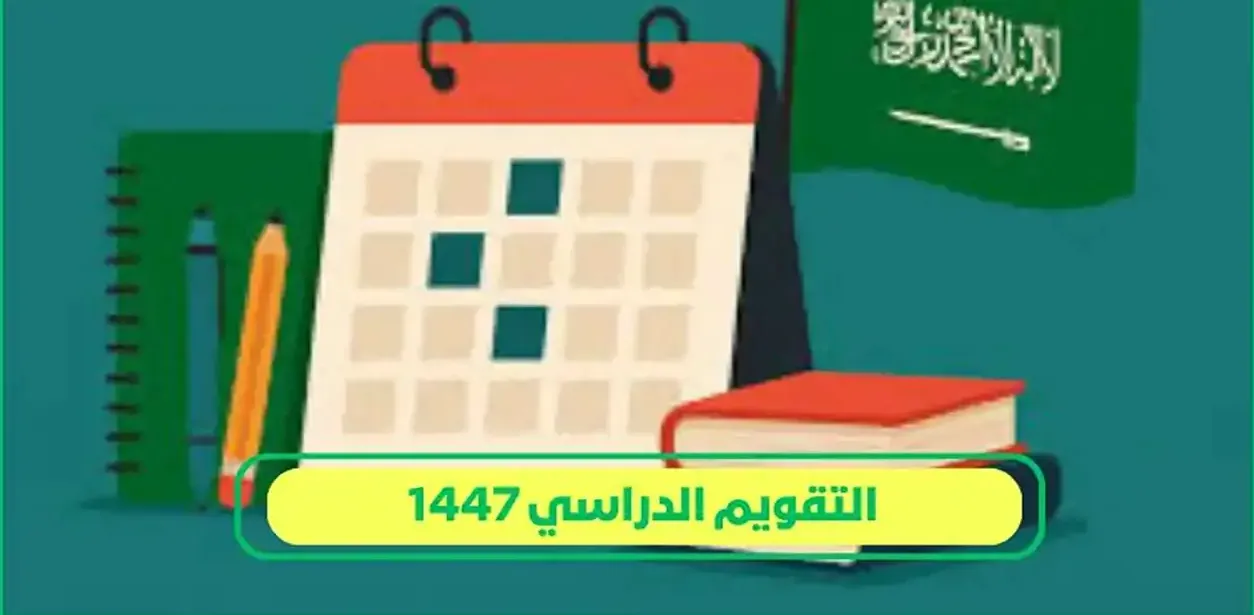 وزارة التعليم تُعلن تأجيل بداية الدراسة 1447 بإحدى المدن.. طالع منطقتك منهم ولا لا