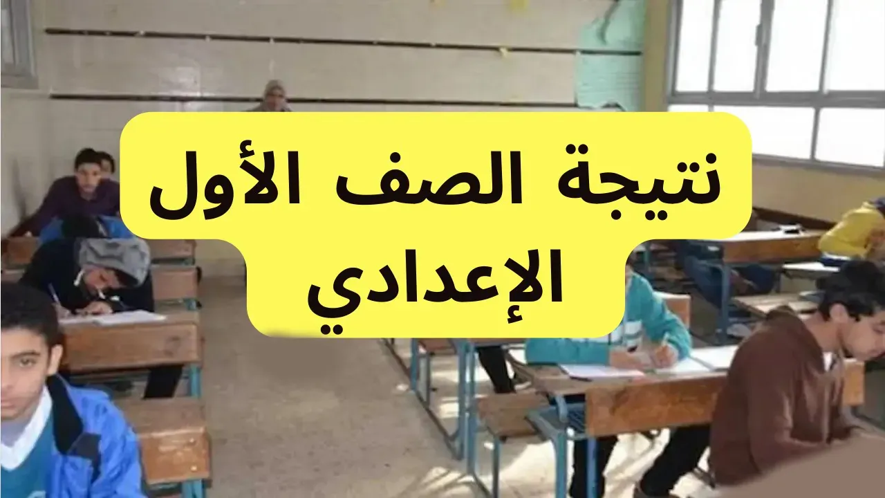  نتيجة الصف الأول الإعدادي برقم الجلوس والاسم ترم ثاني 2025 