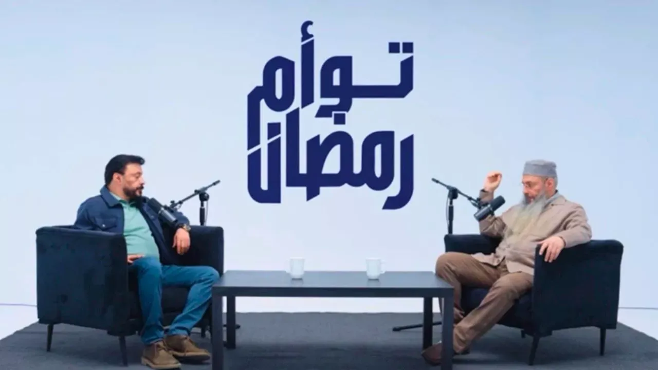 برنامج توأم رمضان 2026.. مواعيد العرض وقنوات نقله