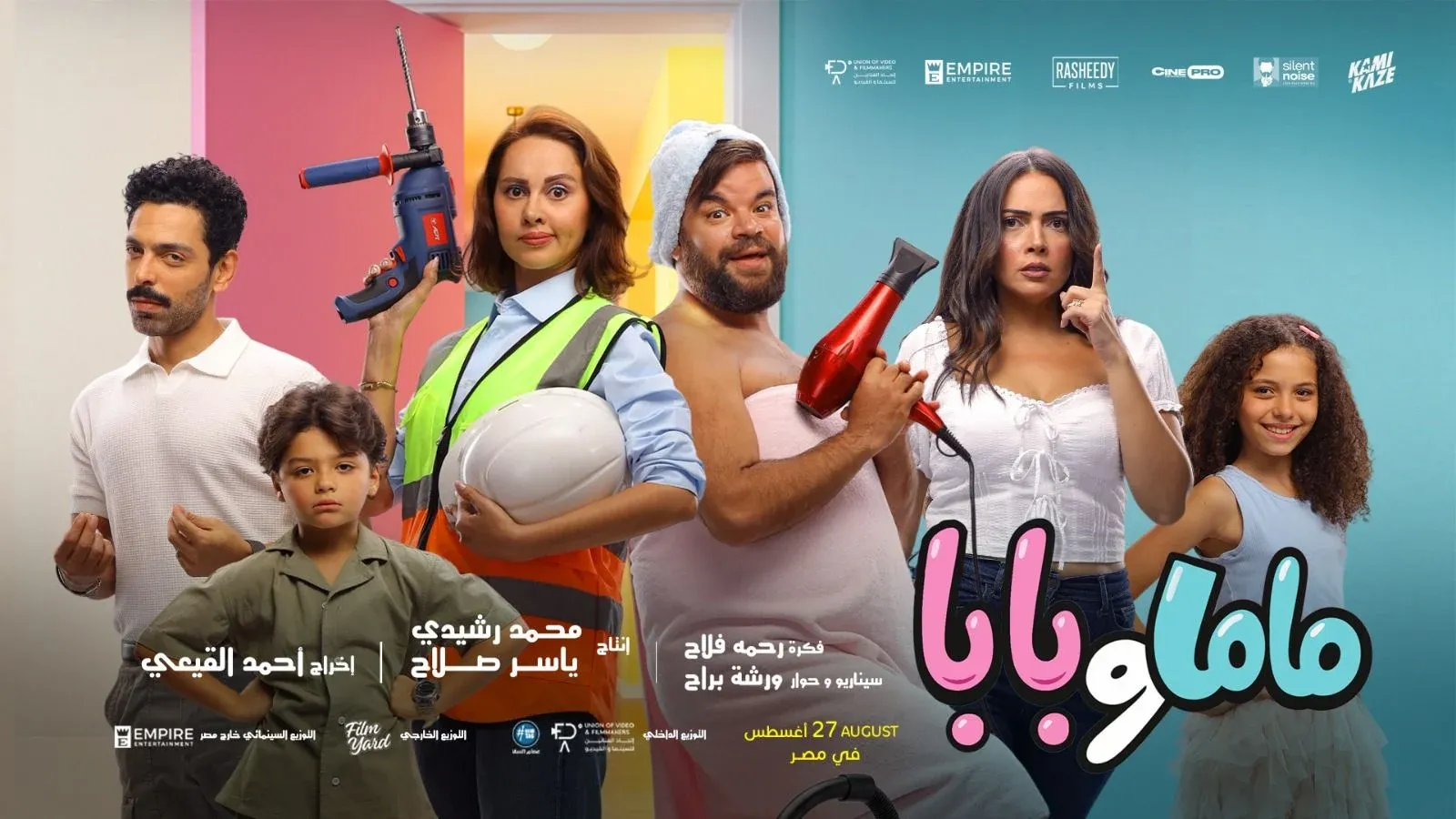 أبطال فيلم ماما وبابا قبل عرضه في السينمات