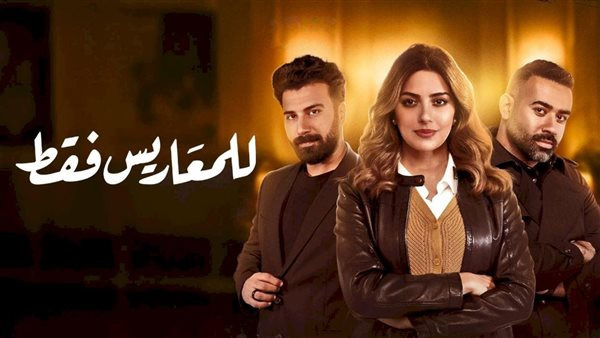  مسلسل للمعاريس فقط.. مواعيد العرض والقصة والأبطال 