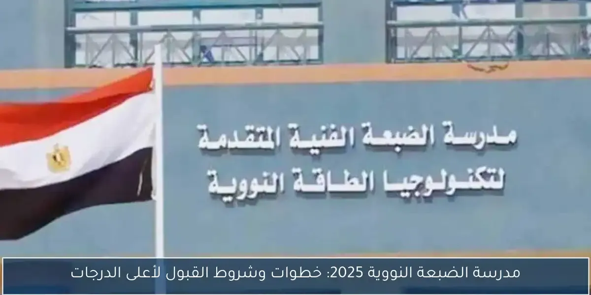 تنسيق المدرسة الفنية المتقدمة للطاقة النووية 2025-2026.. بوابة العبور للمشروع القومي