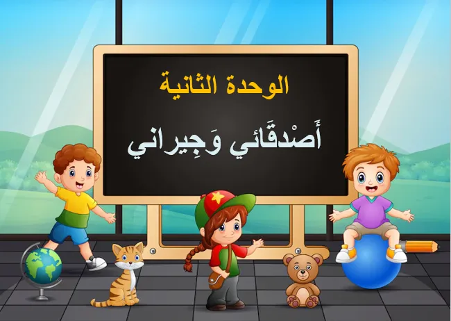مشروع وحدة أصدقائي وجيراني ثاني ابتدائي جاهزة.. نماذج متنوعة
