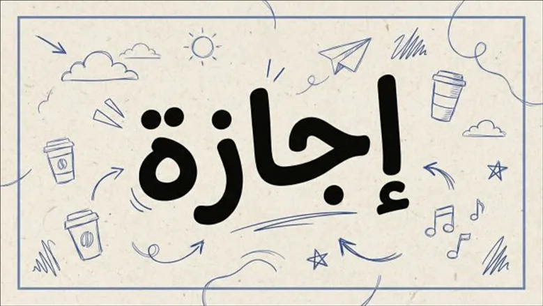 رسميا.. موعد إجازة عيد العمال 2026 الجديد