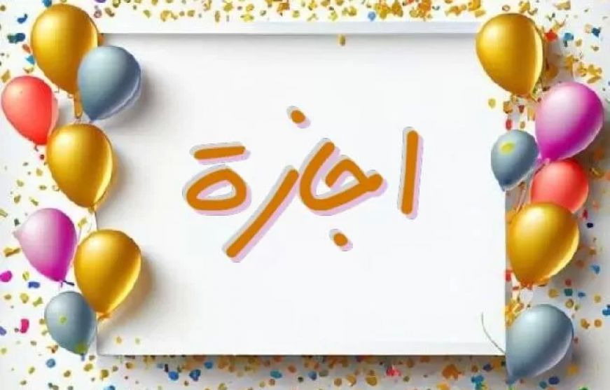 هل بكره إجازة رسمية 25 مايو 2026؟