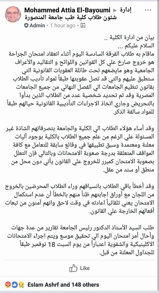 مظاهرات في طب المنصورة بسبب امتحان الجراحة والكلية تهدد الطلاب بالفصل شبابيك