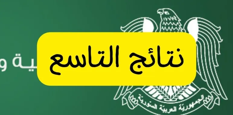نتائج الصف التاسع سوريا 2025 moed.gov.sy.. رابط الحصول عليها