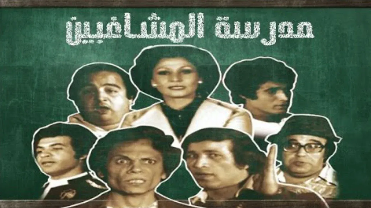 إفيهات متواصلة.. موعد عرض مسرحية مدرسة المشاغبين والقنوات الناقلة في عيد الأضحى 2026