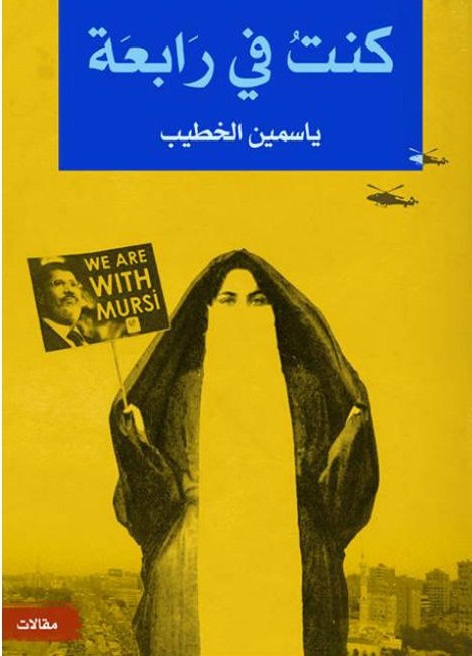 فض اعتصام رابعة هذه الكتب حاولت توثيق ما حدث في 14 أغسطس شبابيك