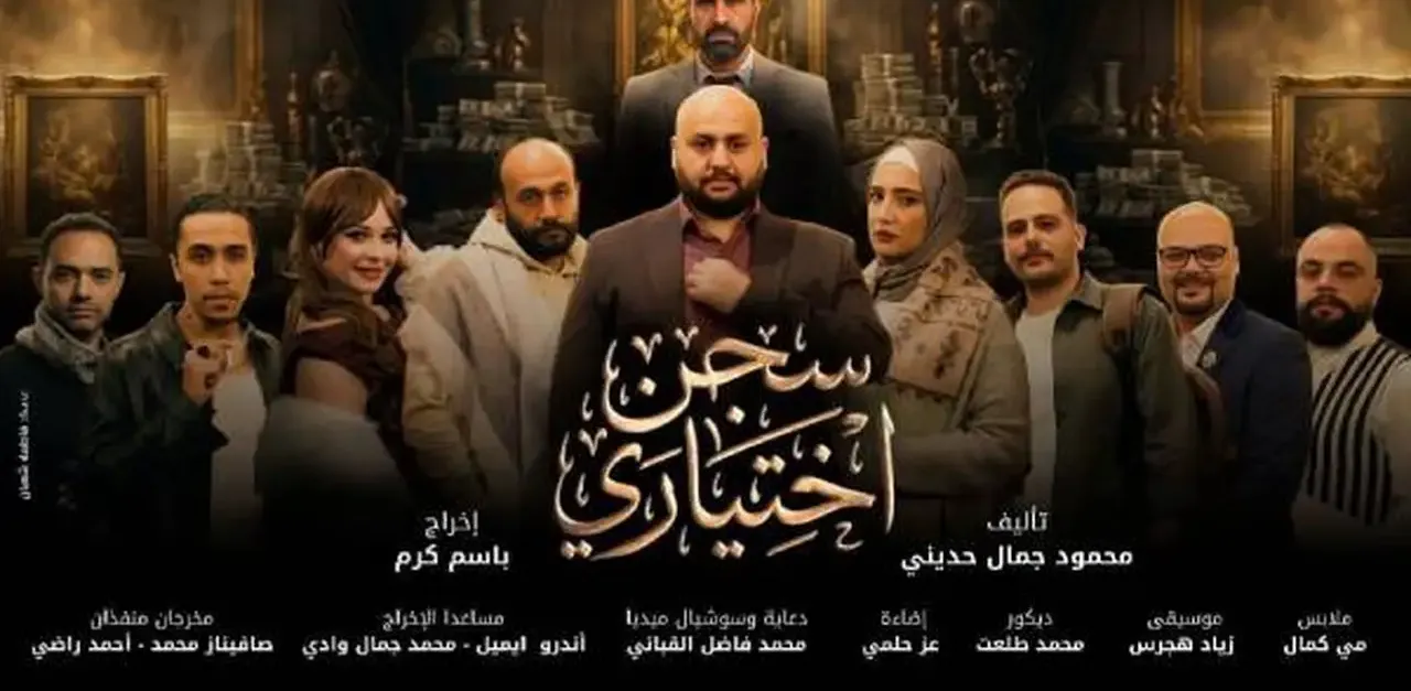 أسعار تذاكر مسرحية سجن اختياري في عيد الفطر 2026