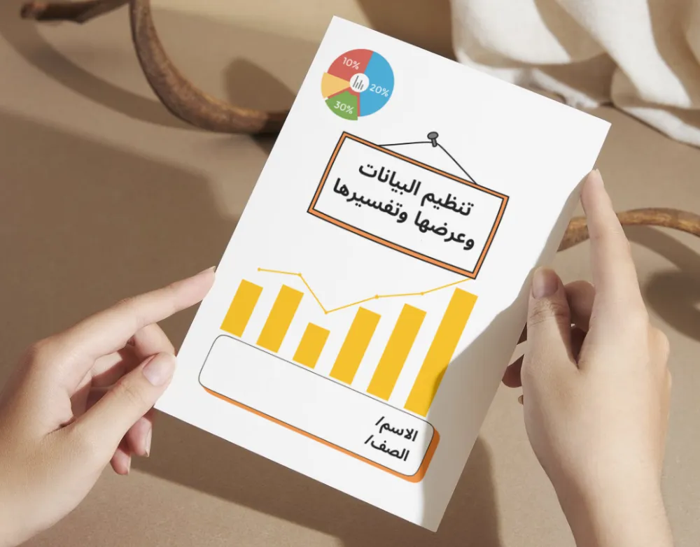 مطوية تنظيم البيانات وعرضها وتفسيرها جاهزة على الطباعة