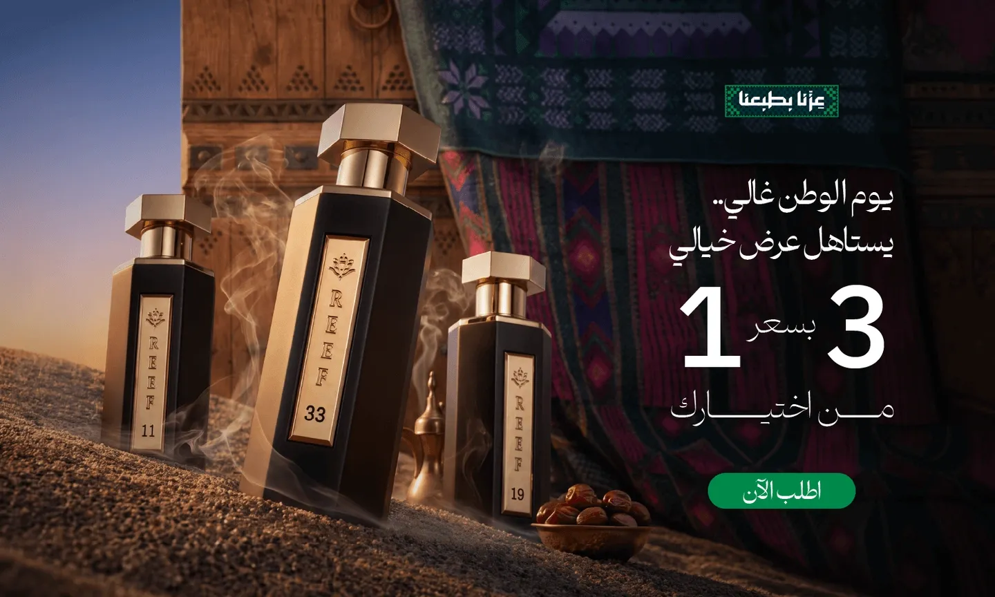 عروض ريف للعطور اليوم الوطني 2026 1448.. خذها قبل نفاد الكمية
