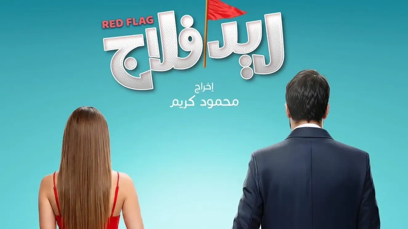 قصة فيلم ريد فلاج.. شك وخيانة وتحديات هائلة