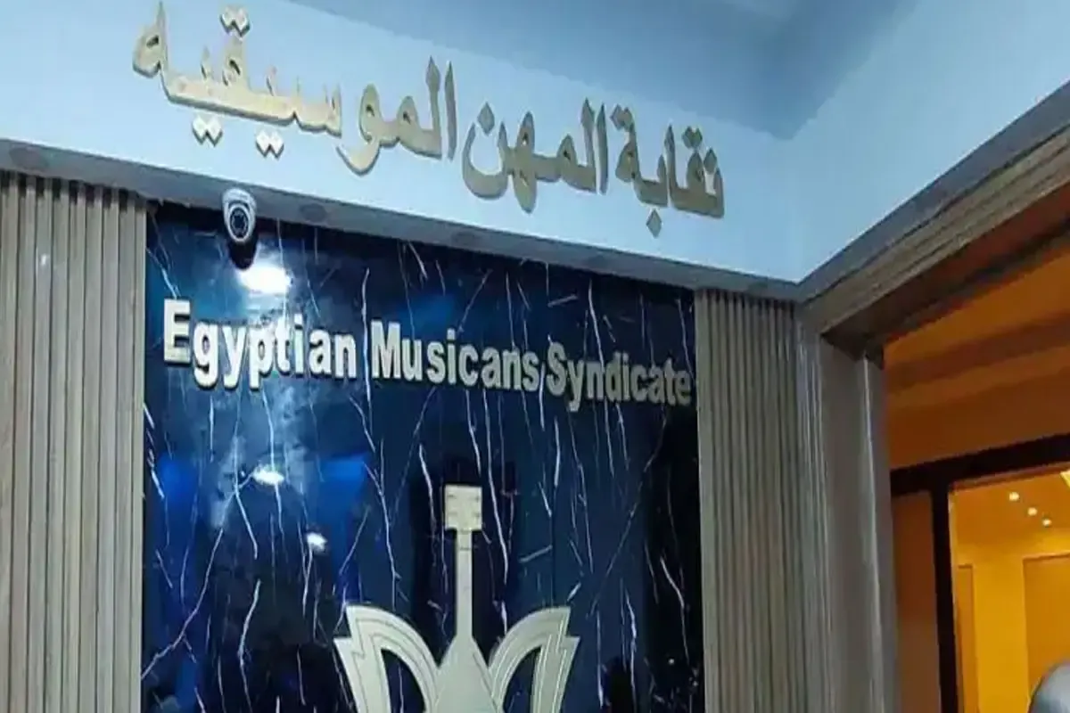 سبب تعليق العمل بنقابة الموسيقيين غدا الأربعاء 6 مايو 2026