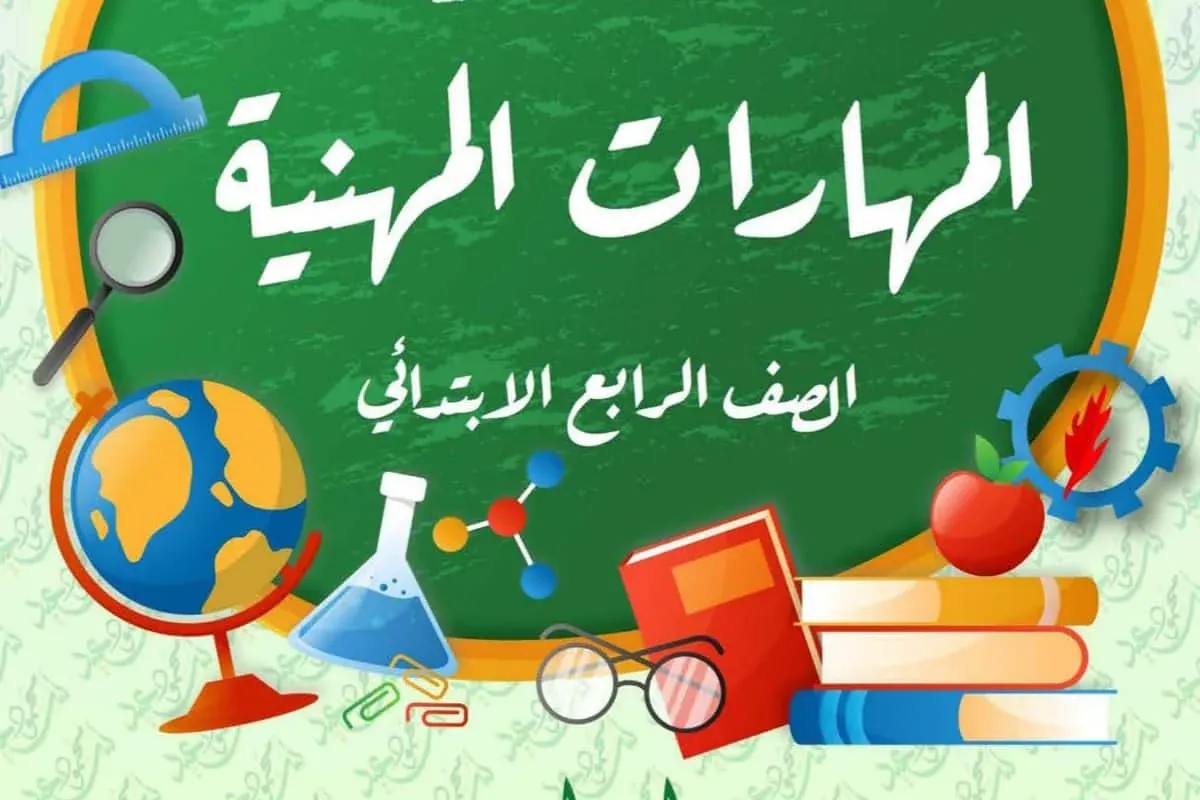  مراجعة المتميز مهارات مهنية الصف الرابع الترم الثاني 2025 PDF 