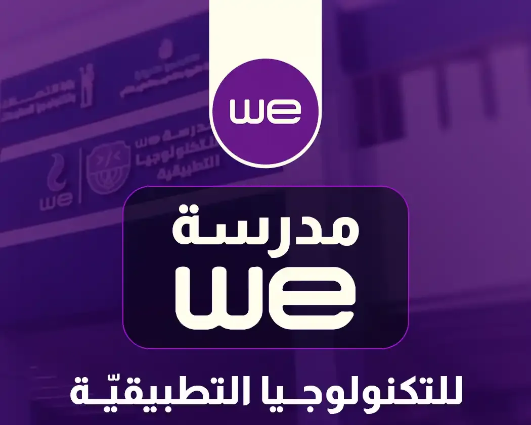 تنسيق مدرسة WE للتكنولوجيا التطبيقية بمرسى مطروح 2025-2026 والشروط الكاملة