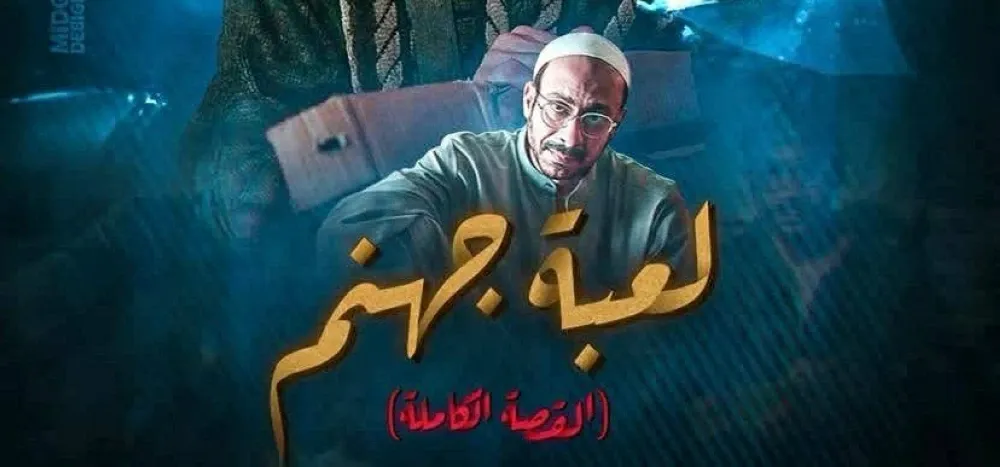 موعد عرض مسلسل لعبة جهنم من سلسلة القصة الكاملة