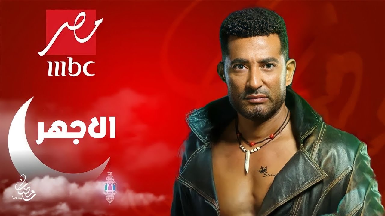 موعد إعادة مسلسل الأجهر على MBC مصر 