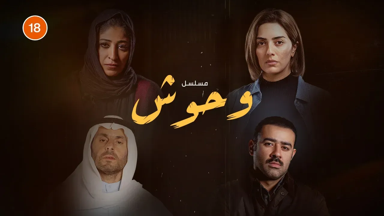 أين تشاهد مسلسل وحوش 2 ثالثهم الشيطان.. موسم ثاني يرفع سقف التشويق