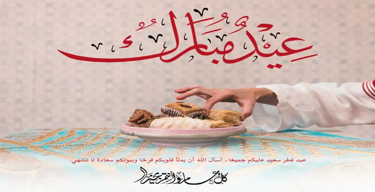 قائمة بأجمل عبارات ورسائل تهنئة عيد الفطر المبارك 2026 لتبادلها مع الأهل والأصدقاء