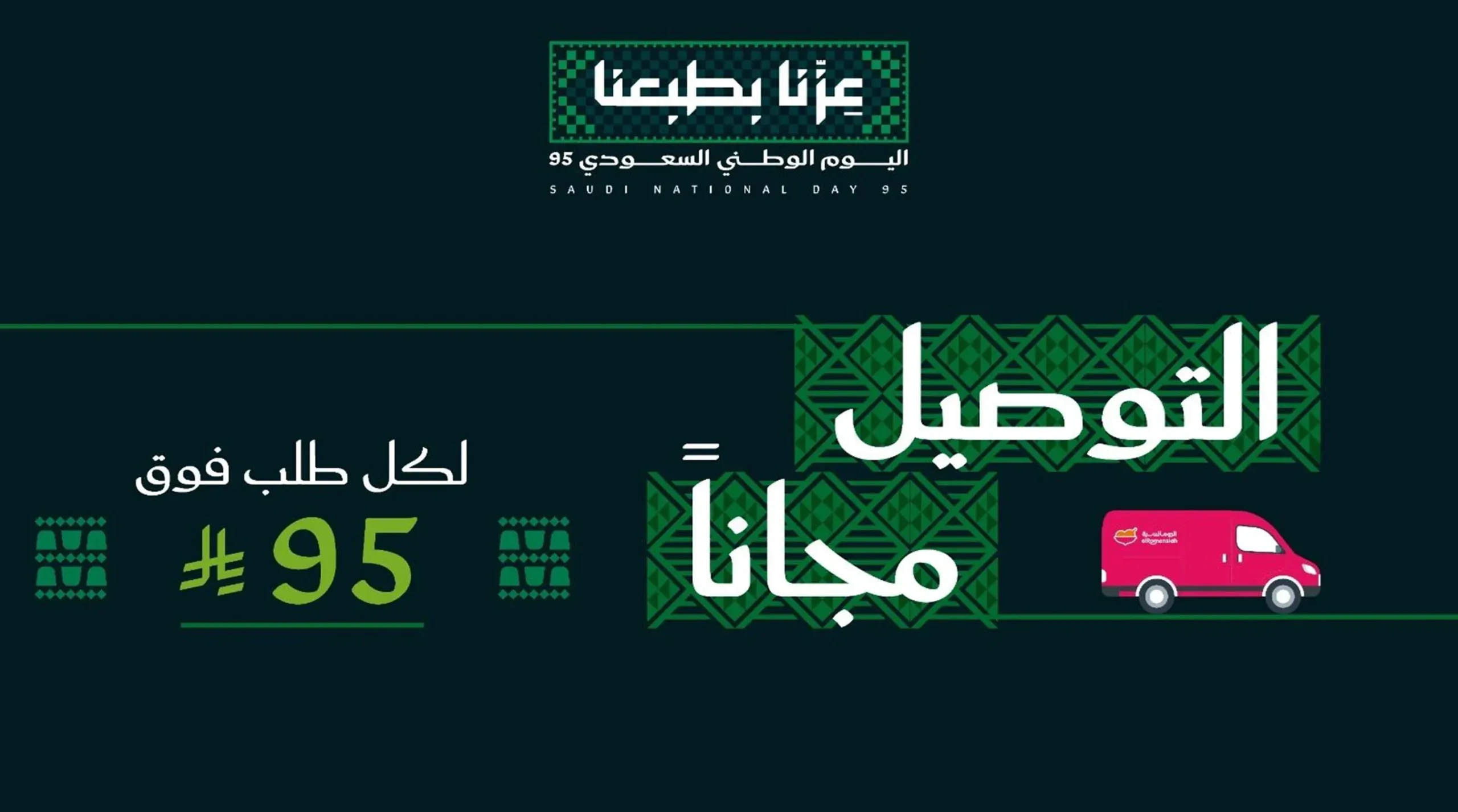 عروض الرومانسية اليوم الوطني 95.. تخفيضات خاصة
