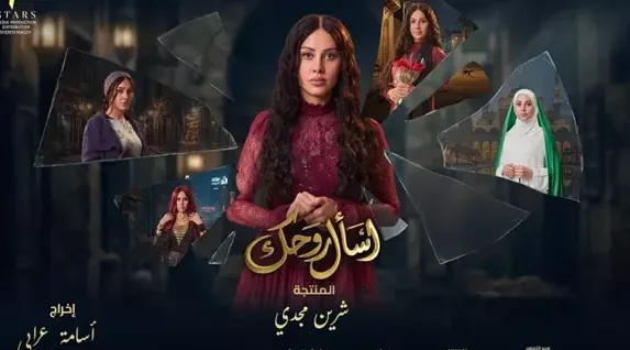 القنوات الناقلة لمسلسل أسأل روحك.. 3 محطات عربية تعلن انفرادها بالعرض