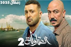  قصة مسلسل العتاولة الجزء الثاني في رمضان 2025 