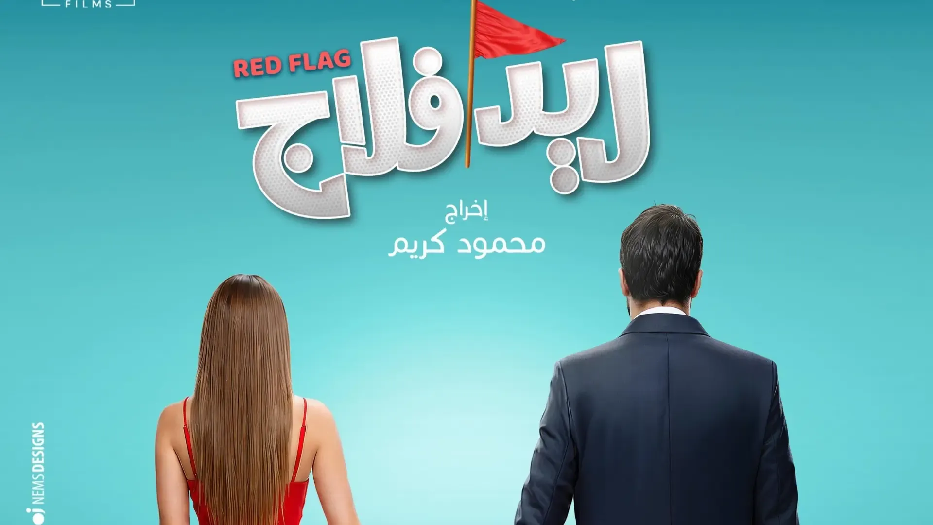 بعد دعايا فيلم روحي على بيت أبوكي.. يعني إيه ريد فلاج؟
