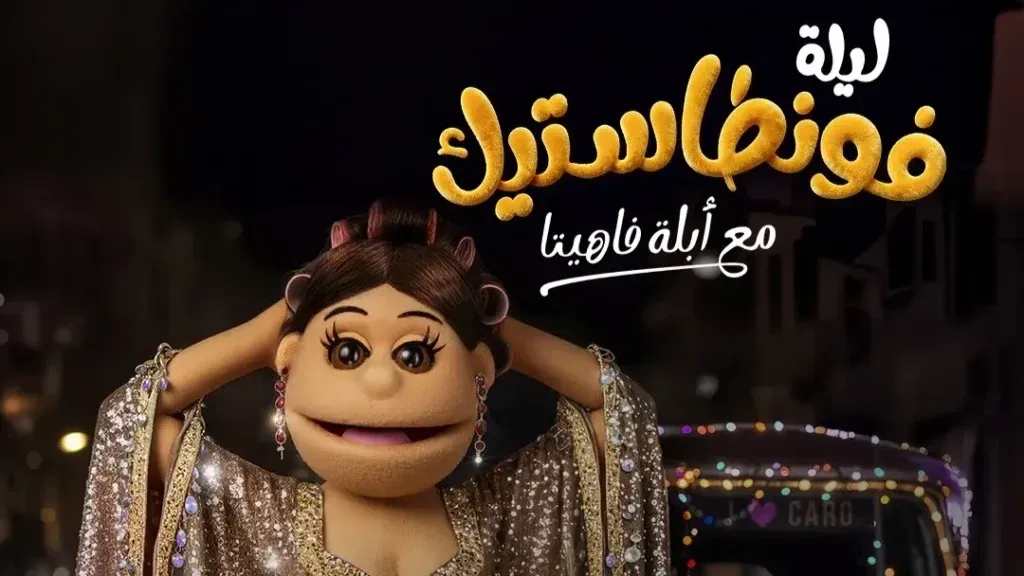 موعد برنامج أبلة فاهيتا على MBC مصر ليلة فونطاستيك