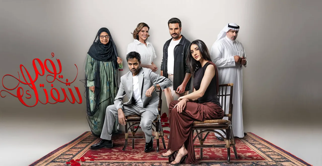أبطال مسلسل يوم شفتك الكويتي