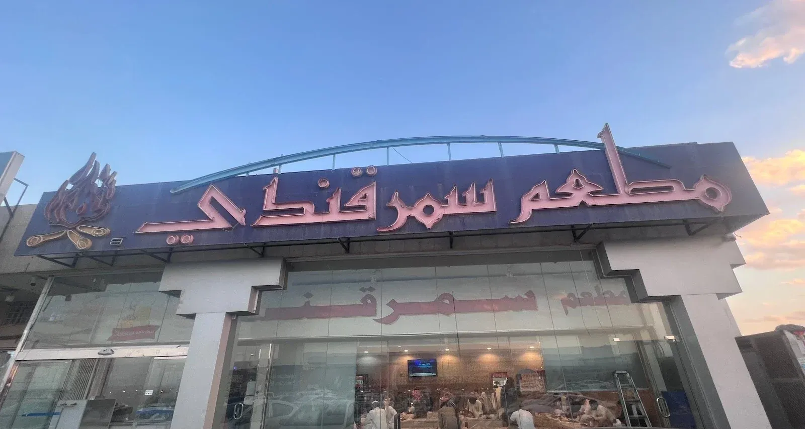 رقم مطعم سمرقندي بالسعودية 2026 للتواصل والحصول على وجبتك ساخنة أينما كنت