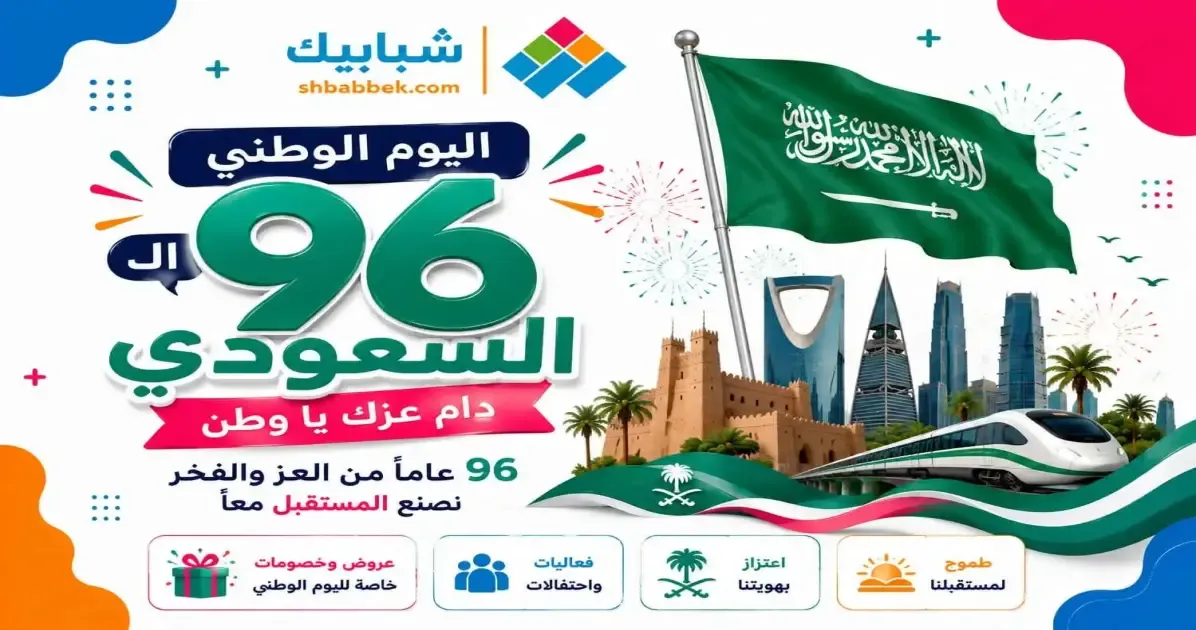كلام عن اليوم الوطني 96.. أجمل ما قيل في حب المملكة