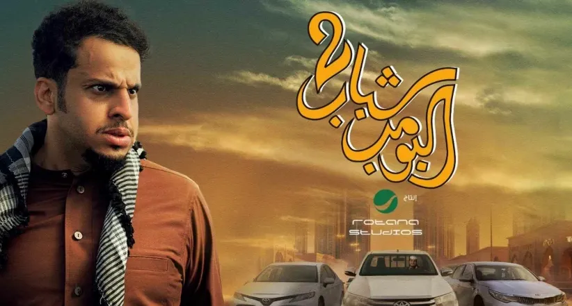 فيصل العيسى يقود قائمة فيلم شباب البومب 3 في السينمات أول أيام عيد الفطر