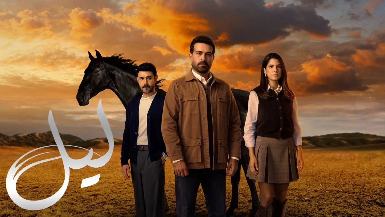 موعد عرض مسلسل ليل بعد عيد الفطر 2026 على شاشة mbc