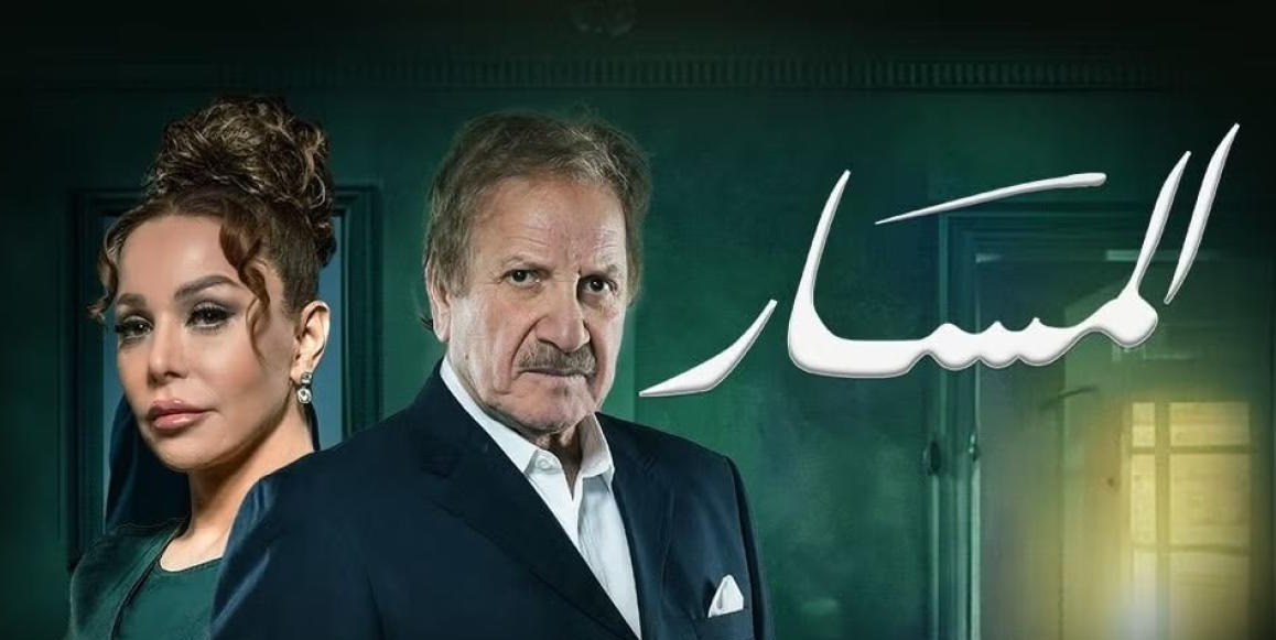  مواعيد عرض مسلسل المسار في رمضان 2025 وقنوات البث 