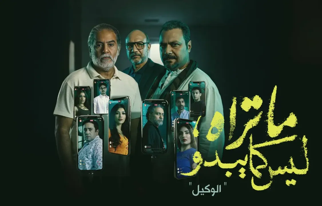 قصة حكاية الوكيل من مسلسل ما تراه ليس كما يبدو