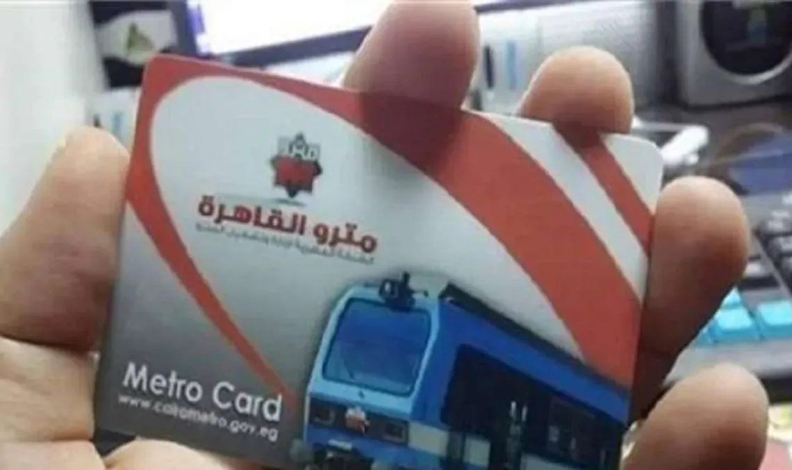 أسعار اشتراكات مترو الأنفاق لطلاب المدارس 2025-2026