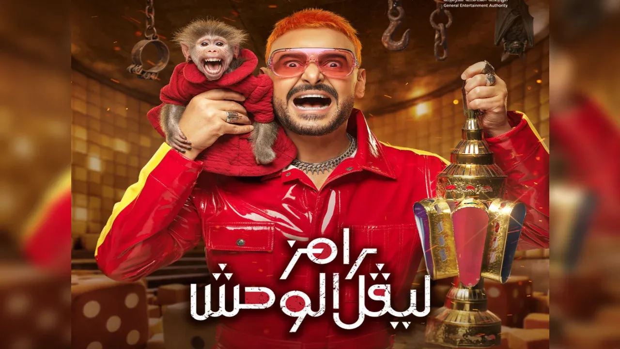 «ليفل الوحش» اسم برنامج رامز جلال في رمضان 2026